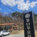 통나무오리 | <원주 흥업면 맛집> 오리로스에 녹두죽까지 나오는 통나무오리 내돈내산 후기!