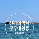 문무 | 경주 문무대왕릉 해변에서 먹어봐야 할 건어물 가게 거리