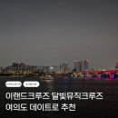 금요일N재즈 <윤석철트리오 & 마리아킴> | 서울가볼만한곳 여의도데이트 추천 : 이랜드크루즈 달빛뮤직크루즈 후기!