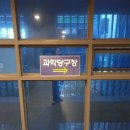 과학당구장