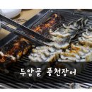두암골풍천장어 이미지