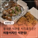 히동이치킨 석관점 | 석관동 치킨 맛집 포장하기 좋은 히동이치킨 석관점