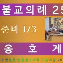 불교의례 제25강: 옹호게 (시험준비 1/3) 이미지