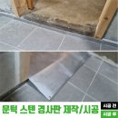 해남철물점 | 카페 화장실 스테인리스 문턱경사판 제작/ 시공 후기