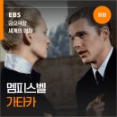 [영화 추천] EBS 영화 금요극장 &lt;멤피스벨&gt; &amp; 세계의 명화 &lt;가타카&gt;