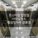 강릉헬스 몬스터짐 입암점 | 강릉 몬스터짐 입암점 샤워실 청소 완료! 위생관리는 역시 황금빗자루 강릉점 👍