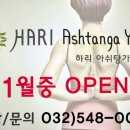하리아쉬탕가요가 - 계양구 계양대로 96 | 하리아쉬탕가요가
