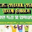 [블렌디드 러닝시대, 리딩 수업 알차게 준비하기] 영어교육 온라인 특강 및 입학설명회 이미지