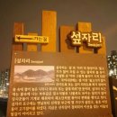 용호동 섶자리 이미지