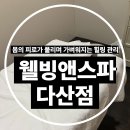 웰빙쉼터[다산-1-6] | 요즘 피로 쌓인 사람이라면 추천하고 싶은 바디순환관리, 다산마사지 웰빙앤스파 다산점