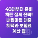 절세와 세테크 | 40대 절세 전략! 내집마련 대출 혜택부터 보험료 계산 팁까지