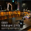 군자 | [군자] 군자역 혼술바 분위기 좋은 술집 야화혼술바 군자점 후기