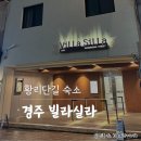 경주숙소 빌라실라 황리단길점 | 경주 황리단길 숙소 예약 :: 가성비 황리단길 펜션 빌라실라 202호
