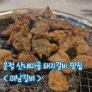 산내 방학 | 운정 산내마을 돼지갈비 맛집, 미남갈비 다녀온 내돈내산 솔직 후기