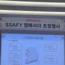 [SSAFY] SSAFY 앰배서더 초청행사 후기