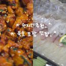 묵호주공아파트경로당 | 묵호 포장 맛집 추천｜회생각포차 모듬회+동해닭강정 후기 :)