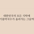 신재근 | 삼성전자 초청으로 고기리막국수 이야기하고 온 날