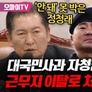 [오마이tv]대국민사과 자칭하고 707단장 '울먹인' 707 특임단장' 근무지 이탈로 처벌 국방차관에../내란..(2024.12.09) 이미지