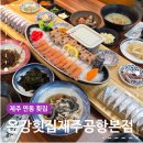 제주연동횟집 은강횟집 딱새우 고등어 갈치회 맛집 후기