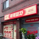 큭큭피자