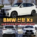 (주)계유글로벌스포츠 | BMW 신형 X3 시승후기(승차감 개선과 이상한 페달 위치)