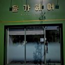 윤가헤어