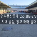 기업공장전문부동산중개 | 시설)/부지6,486㎡(1,961평),건물4,483㎡(1,358평)/매,82억원/양산물류창고/공장,창고전문/기업부동산중개