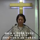 2024 09 01 진리의기둥과터교회 주일예배 이정애목사 설교영상 (새 사람을 입으라 이미지