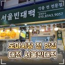 행정09 | 🍳 대전 서구 도마시장 전맛집 '서울빈대떡' 추천｜명절·제사 음식 포장 후기