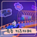 참스포츠(씨엘키즈) | 서울초등학생가볼만한곳 목동키즈카페 키즈런 후기