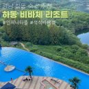 하동 비바체리조트 이용 후기 (인피니티풀, 바베큐)