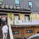 만천동 | 금화왕돈까스 후기 바삭한 왕돈까스 맛집 + 돈까스 창업 성공 포인트