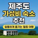 서부두 명품회집거리 | 제주도 가성비 숙소 추천으로 알뜰하게 즐기는 힐링 여행