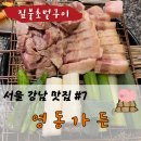 사랑가든 | 2025 블루리본 선정! 강남 고기 맛집 영동가든, 짚불초벌구이한판 솔직 후기
