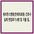 연세의료원 - 8307 | 세브란스병원(연세의료원) 간호사 실제 면접후기 8명 및 기출 질문답변 50선 [세브란스병원 면접]