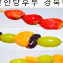 대단한탕후루경북대점 이미지