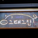 그때그전집 네이버블로그