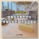 남부권 노인종합복지간 | 보정미르휴먼센터 용인보정도서관 어린이자료실 실제이용후기