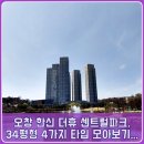 한신센트럴파크공인중개사사무소 | 오창 한신 더휴 센트럴파크 아파트, 34평형 4가지 타입 모두 모아보기
