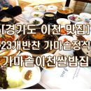 [경기도 이천 맛집,이천 쌀밥 맛집] 23개 반찬 가마솥 정식이 맛있는 가마솥 이천쌀밥집