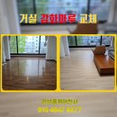 용산-현장-1004 | 거실 강화마루 교체 비용 및 시공 후기
