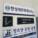 한성세무회계 - 서초구 방배로 196 | 한성세무회계