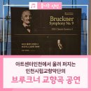 2024년 양주시립교향악단 정기연주회 | 아트센터인천 공연 관람 후기 <인천시립교향악단 제429회 정기연주회> 2025 클래식 에센스 브루크너...