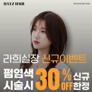 헤어데이즈 | 첨단미용실 추천 데이즈헤어 첨단점 남자 펌 후기