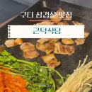 대신삼겹살2 | 미나리 삼겹살 존맛! 구로디지털단지 맛집 근덕식당 후기