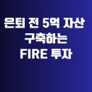 삼보개발(주)노동조합 | 은퇴 전 5억 자산 구축하는 FIRE 투자