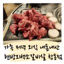 현방오백소갈비살 이미지