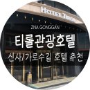 티롤 관광호텔 이미지