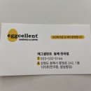 에그셀런트 동해천곡점 이미지