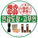 인감증명서 온라인 발급군번도장 군부대 변호사 법무사 승진 진급 회사설립 부동산 개업선물***-****-**** 자동만년인 인감도장 법인 이미지